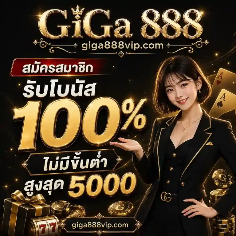 Giga 888 เครดิตฟรี